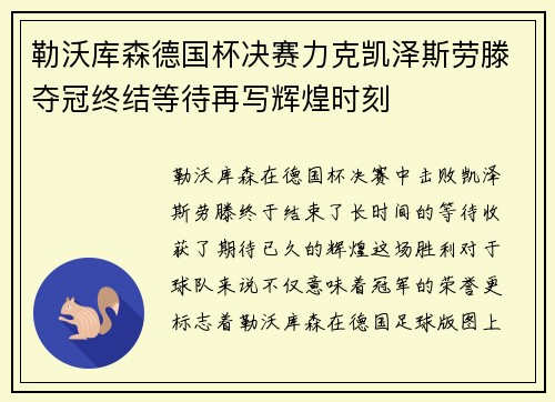 勒沃库森德国杯决赛力克凯泽斯劳滕夺冠终结等待再写辉煌时刻