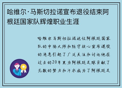 哈维尔·马斯切拉诺宣布退役结束阿根廷国家队辉煌职业生涯