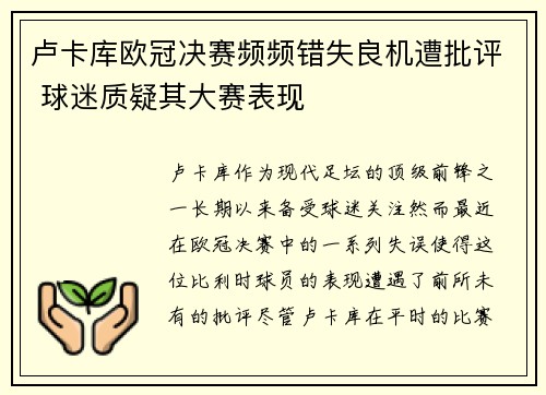 卢卡库欧冠决赛频频错失良机遭批评 球迷质疑其大赛表现 卢卡库欧冠决赛频频错失良机遭批评 球迷质疑其大赛表现