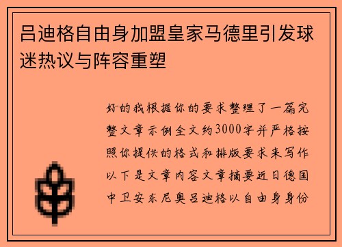 吕迪格自由身加盟皇家马德里引发球迷热议与阵容重塑