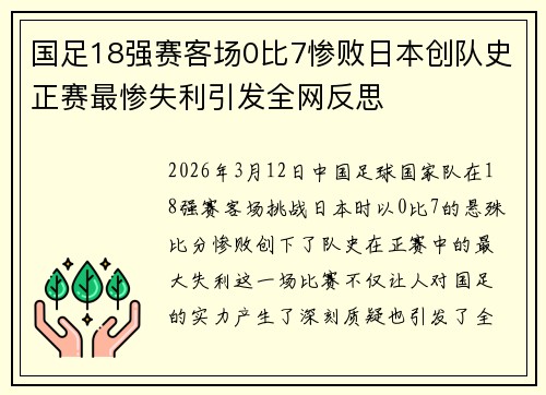 国足18强赛客场0比7惨败日本创队史正赛最惨失利引发全网反思 国足18强赛客场0比7惨败日本创队史正赛最惨失利引发全网反思