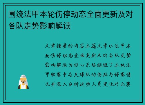 围绕法甲本轮伤停动态全面更新及对各队走势影响解读 围绕法甲本轮伤停动态全面更新及对各队走势影响解读