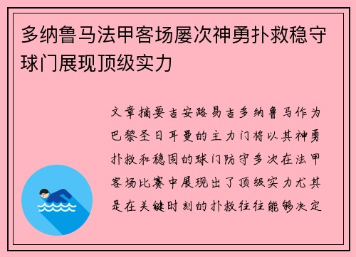 多纳鲁马法甲客场屡次神勇扑救稳守球门展现顶级实力 多纳鲁马法甲客场屡次神勇扑救稳守球门展现顶级实力