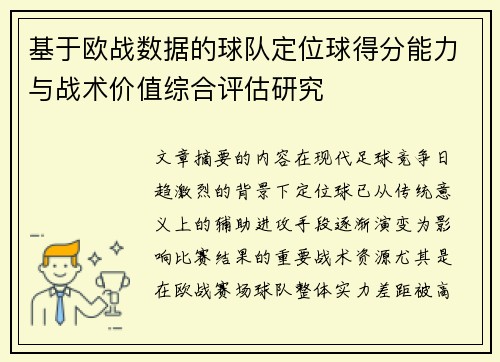 基于欧战数据的球队定位球得分能力与战术价值综合评估研究