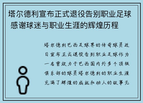 塔尔德利宣布正式退役告别职业足球 感谢球迷与职业生涯的辉煌历程