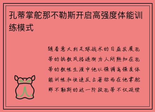 孔蒂掌舵那不勒斯开启高强度体能训练模式 孔蒂掌舵那不勒斯开启高强度体能训练模式