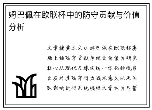 姆巴佩在欧联杯中的防守贡献与价值分析
