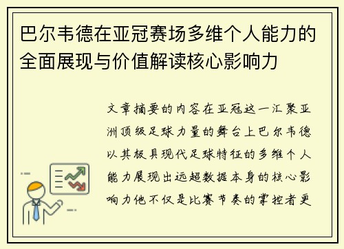 巴尔韦德在亚冠赛场多维个人能力的全面展现与价值解读核心影响力 巴尔韦德在亚冠赛场多维个人能力的全面展现与价值解读核心影响力