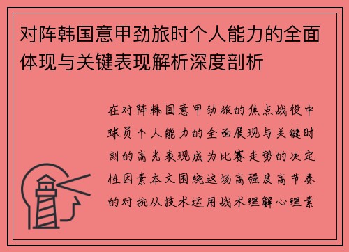对阵韩国意甲劲旅时个人能力的全面体现与关键表现解析深度剖析