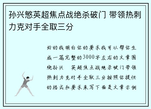 孙兴慜英超焦点战绝杀破门 带领热刺力克对手全取三分