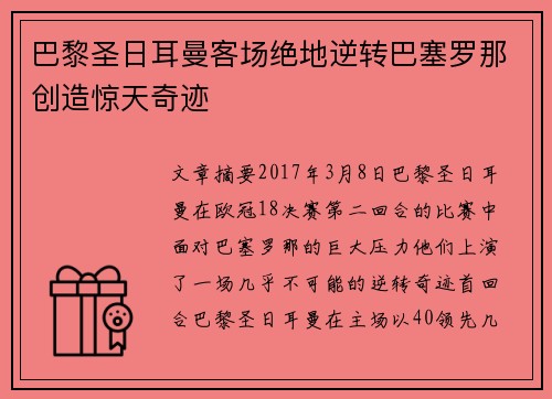 巴黎圣日耳曼客场绝地逆转巴塞罗那创造惊天奇迹 巴黎圣日耳曼客场绝地逆转巴塞罗那创造惊天奇迹