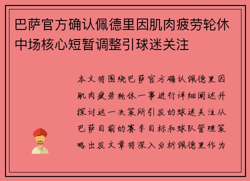 巴萨官方确认佩德里因肌肉疲劳轮休中场核心短暂调整引球迷关注