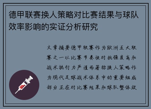 德甲联赛换人策略对比赛结果与球队效率影响的实证分析研究 德甲联赛换人策略对比赛结果与球队效率影响的实证分析研究