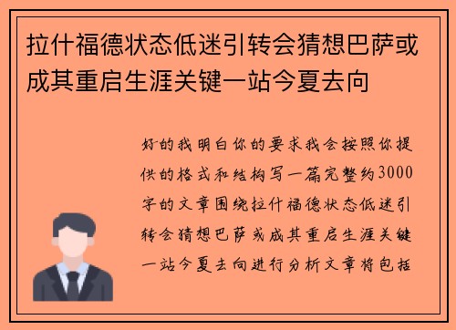 拉什福德状态低迷引转会猜想巴萨或成其重启生涯关键一站今夏去向 拉什福德状态低迷引转会猜想巴萨或成其重启生涯关键一站今夏去向