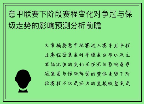 意甲联赛下阶段赛程变化对争冠与保级走势的影响预测分析前瞻