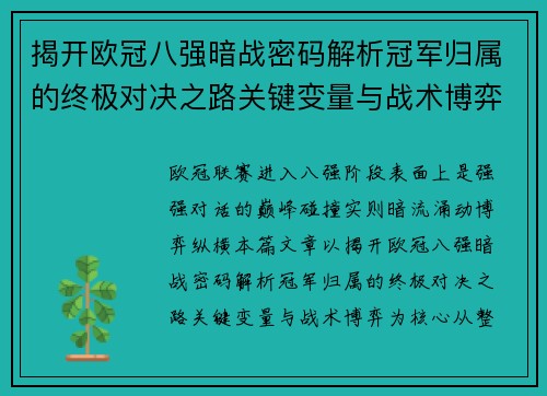 揭开欧冠八强暗战密码解析冠军归属的终极对决之路关键变量与战术博弈 揭开欧冠八强暗战密码解析冠军归属的终极对决之路关键变量与战术博弈