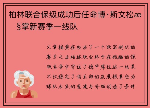 柏林联合保级成功后任命博·斯文松执掌新赛季一线队