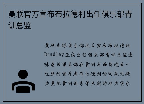 曼联官方宣布布拉德利出任俱乐部青训总监