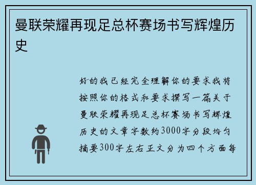 曼联荣耀再现足总杯赛场书写辉煌历史
