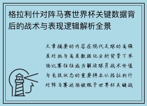 格拉利什对阵马赛世界杯关键数据背后的战术与表现逻辑解析全景