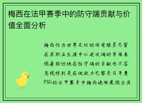 梅西在法甲赛季中的防守端贡献与价值全面分析