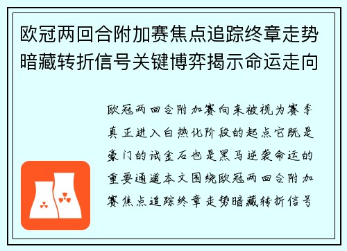 欧冠两回合附加赛焦点追踪终章走势暗藏转折信号关键博弈揭示命运走向