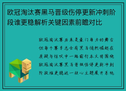 欧冠淘汰赛黑马晋级伤停更新冲刺阶段谁更稳解析关键因素前瞻对比