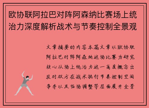 欧协联阿拉巴对阵阿森纳比赛场上统治力深度解析战术与节奏控制全景观察