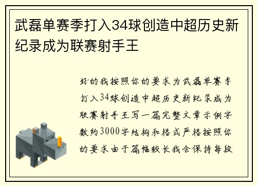 武磊单赛季打入34球创造中超历史新纪录成为联赛射手王