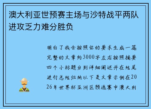澳大利亚世预赛主场与沙特战平两队进攻乏力难分胜负