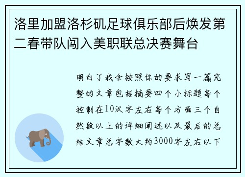 洛里加盟洛杉矶足球俱乐部后焕发第二春带队闯入美职联总决赛舞台