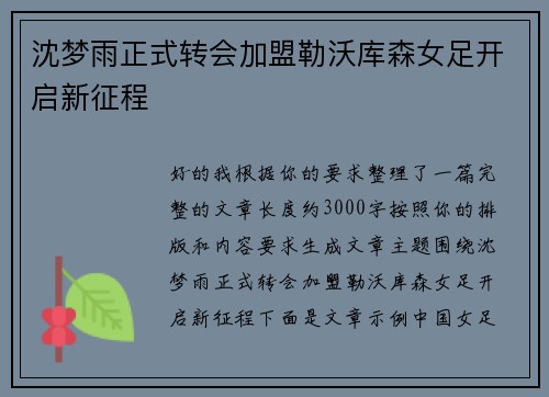 沈梦雨正式转会加盟勒沃库森女足开启新征程