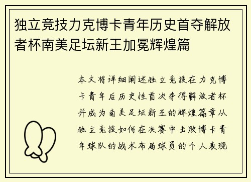 独立竞技力克博卡青年历史首夺解放者杯南美足坛新王加冕辉煌篇 独立竞技力克博卡青年历史首夺解放者杯南美足坛新王加冕辉煌篇