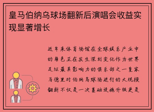 皇马伯纳乌球场翻新后演唱会收益实现显著增长