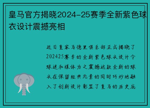 皇马官方揭晓2024-25赛季全新紫色球衣设计震撼亮相