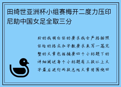 田绮世亚洲杯小组赛梅开二度力压印尼助中国女足全取三分