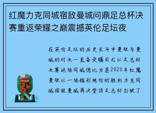 红魔力克同城宿敌曼城问鼎足总杯决赛重返荣耀之巅震撼英伦足坛夜
