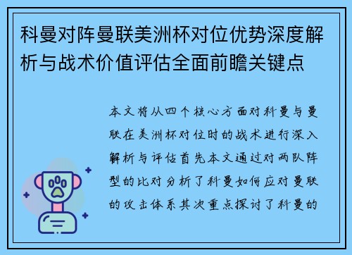 科曼对阵曼联美洲杯对位优势深度解析与战术价值评估全面前瞻关键点 科曼对阵曼联美洲杯对位优势深度解析与战术价值评估全面前瞻关键点