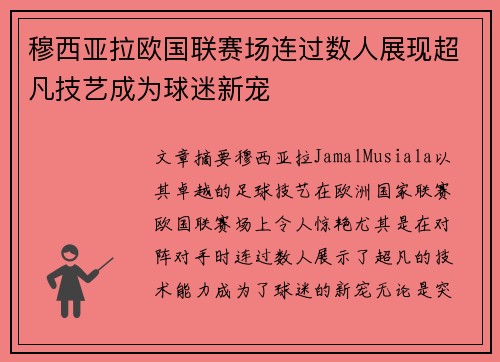 穆西亚拉欧国联赛场连过数人展现超凡技艺成为球迷新宠