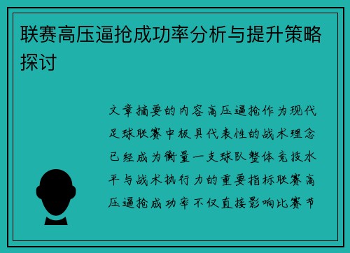 联赛高压逼抢成功率分析与提升策略探讨 联赛高压逼抢成功率分析与提升策略探讨