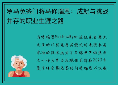 罗马免签门将马修瑞恩:成就与挑战并存的职业生涯之路 罗马免签门将马修瑞恩:成就与挑战并存的职业生涯之路
