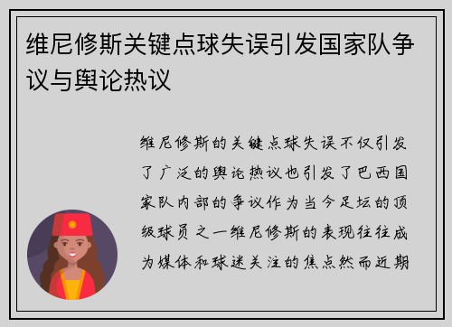 维尼修斯关键点球失误引发国家队争议与舆论热议 维尼修斯关键点球失误引发国家队争议与舆论热议