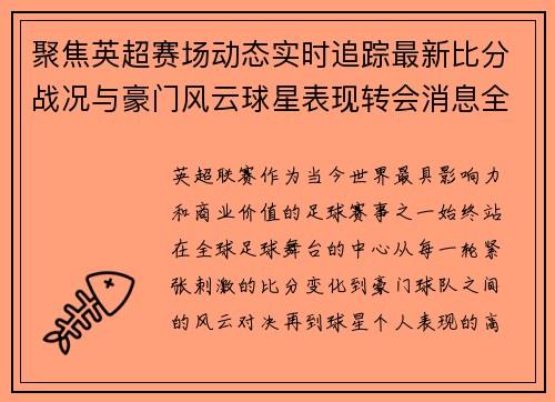 聚焦英超赛场动态实时追踪最新比分战况与豪门风云球星表现转会消息全掌握 聚焦英超赛场动态实时追踪最新比分战况与豪门风云球星表现转会消息全掌握