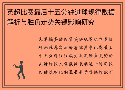 英超比赛最后十五分钟进球规律数据解析与胜负走势关键影响研究 英超比赛最后十五分钟进球规律数据解析与胜负走势关键影响研究