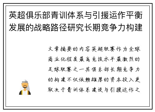 英超俱乐部青训体系与引援运作平衡发展的战略路径研究长期竞争力构建 英超俱乐部青训体系与引援运作平衡发展的战略路径研究长期竞争力构建