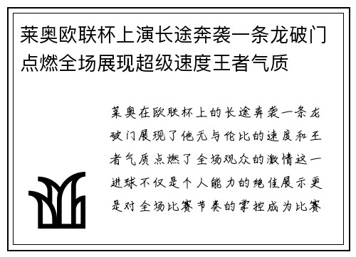 莱奥欧联杯上演长途奔袭一条龙破门点燃全场展现超级速度王者气质 莱奥欧联杯上演长途奔袭一条龙破门点燃全场展现超级速度王者气质