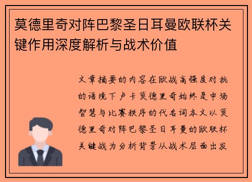 莫德里奇对阵巴黎圣日耳曼欧联杯关键作用深度解析与战术价值 莫德里奇对阵巴黎圣日耳曼欧联杯关键作用深度解析与战术价值