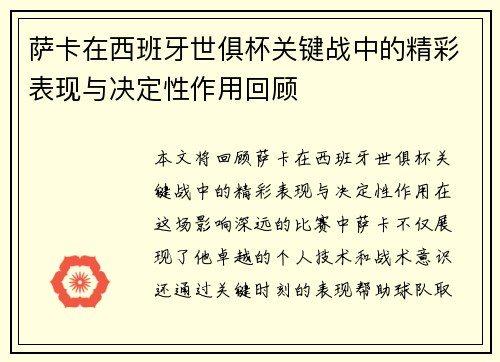 萨卡在西班牙世俱杯关键战中的精彩表现与决定性作用回顾 萨卡在西班牙世俱杯关键战中的精彩表现与决定性作用回顾