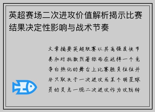 英超赛场二次进攻价值解析揭示比赛结果决定性影响与战术节奏 英超赛场二次进攻价值解析揭示比赛结果决定性影响与战术节奏