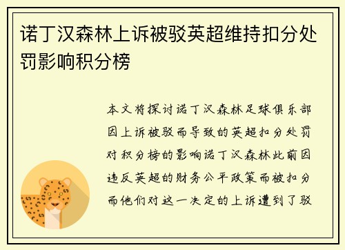 诺丁汉森林上诉被驳英超维持扣分处罚影响积分榜